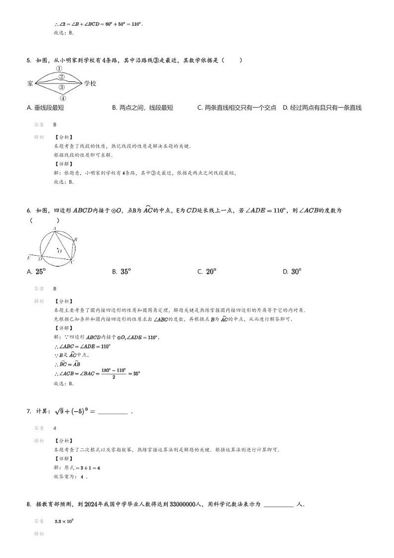 [数学][二模]2024年吉林松原前郭尔罗斯蒙古族自治县初三中考二模数学试卷(乡镇联考第二次模拟)解析版第2页