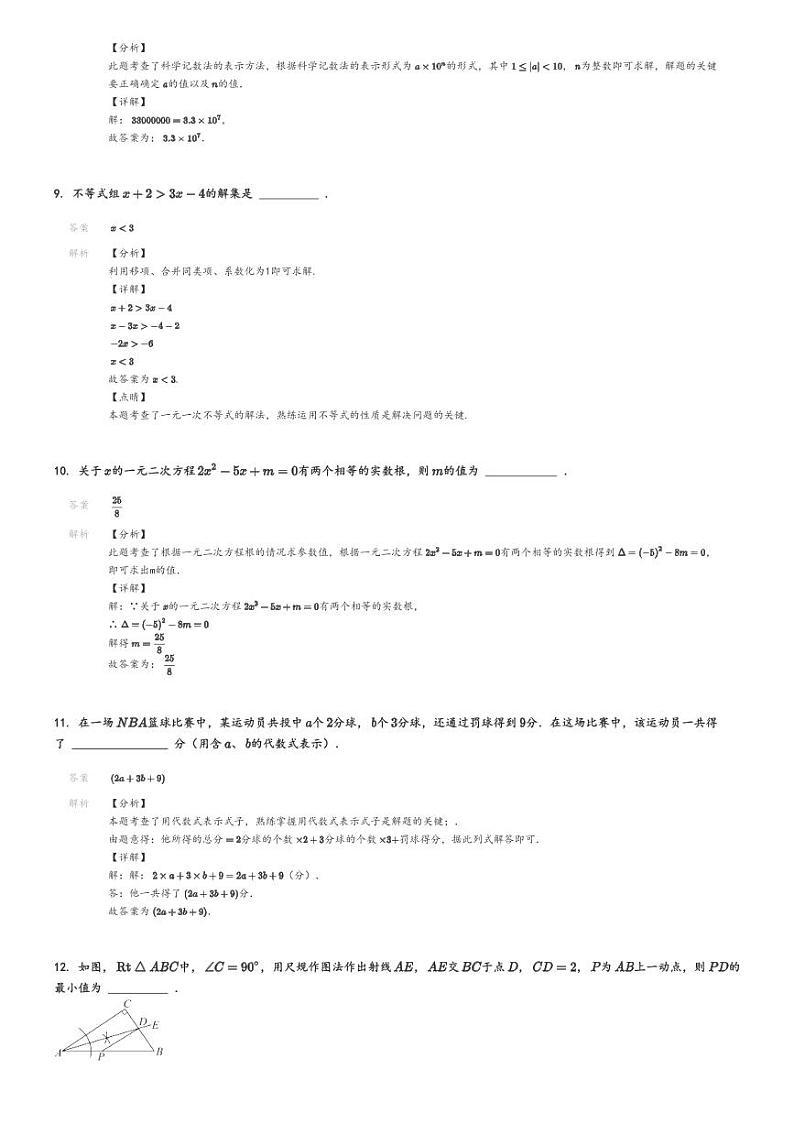 [数学][二模]2024年吉林松原前郭尔罗斯蒙古族自治县初三中考二模数学试卷(乡镇联考第二次模拟)解析版第3页