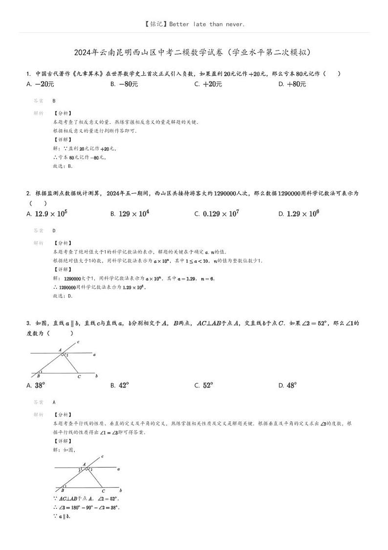 [数学][二模]2024年云南昆明西山区中考二模数学试卷(学业水平第二次模拟)解析版第1页