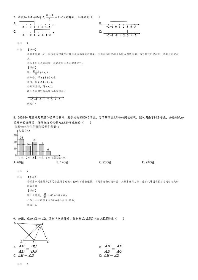 [数学][二模]2024年云南昆明西山区中考二模数学试卷(学业水平第二次模拟)解析版第3页