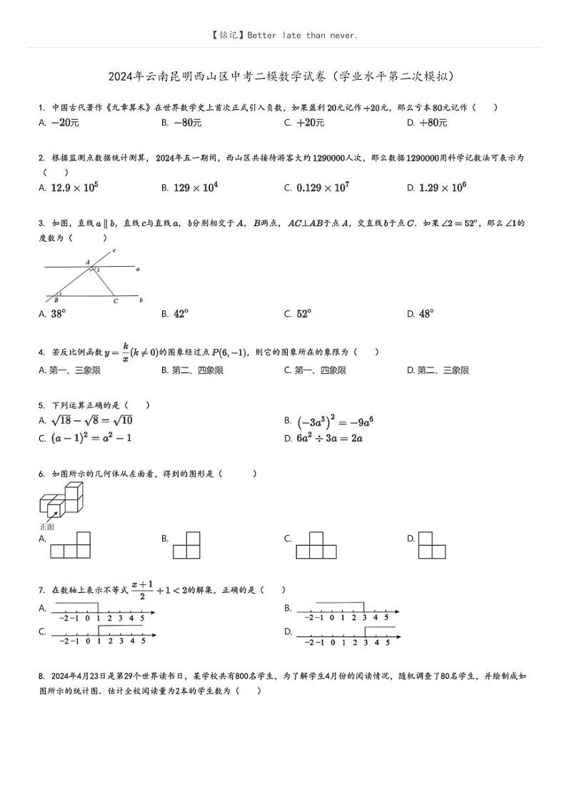 [数学][二模]2024年云南昆明西山区中考二模数学试卷(学业水平第二次模拟)原题版第1页