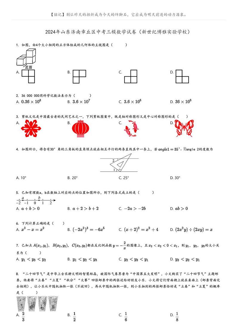 [数学][三模]2024年山东济南章丘区中考三模数学试卷(新世纪博雅实验学校)原题版第1页