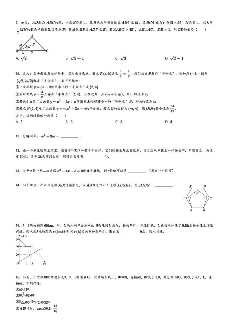 [数学][三模]2024年山东济南章丘区中考三模数学试卷(新世纪博雅实验学校)原题版第2页