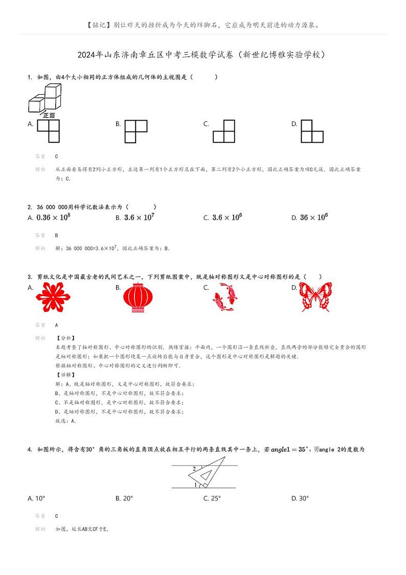 [数学][三模]2024年山东济南章丘区中考三模数学试卷(新世纪博雅实验学校)解析版第1页