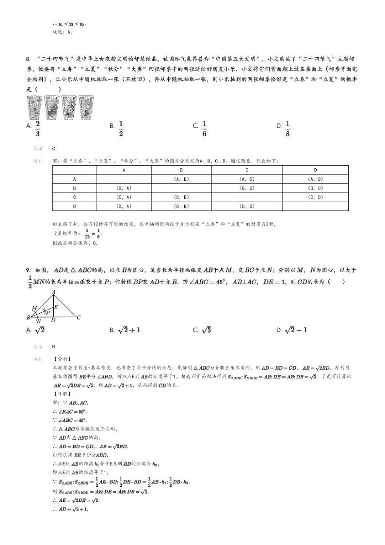 [数学][三模]2024年山东济南章丘区中考三模数学试卷(新世纪博雅实验学校)解析版第3页