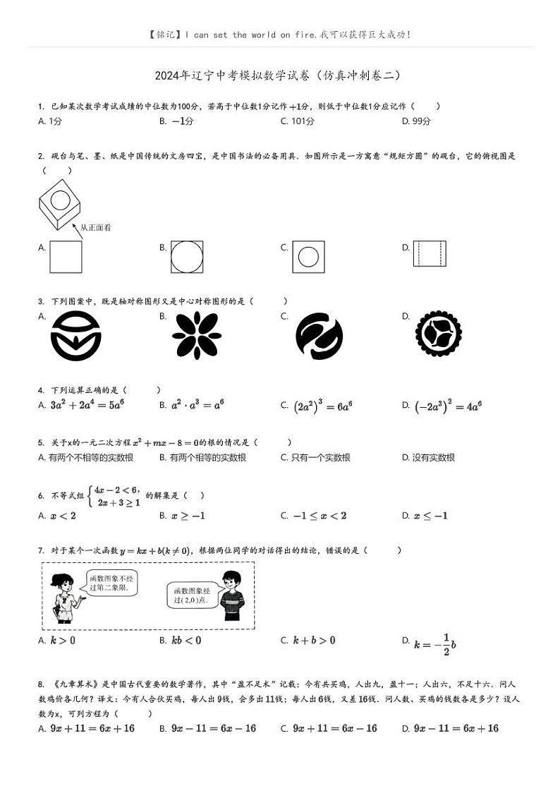 [数学]2024年辽宁中考模拟数学试卷(仿真冲刺卷二)原题版第1页