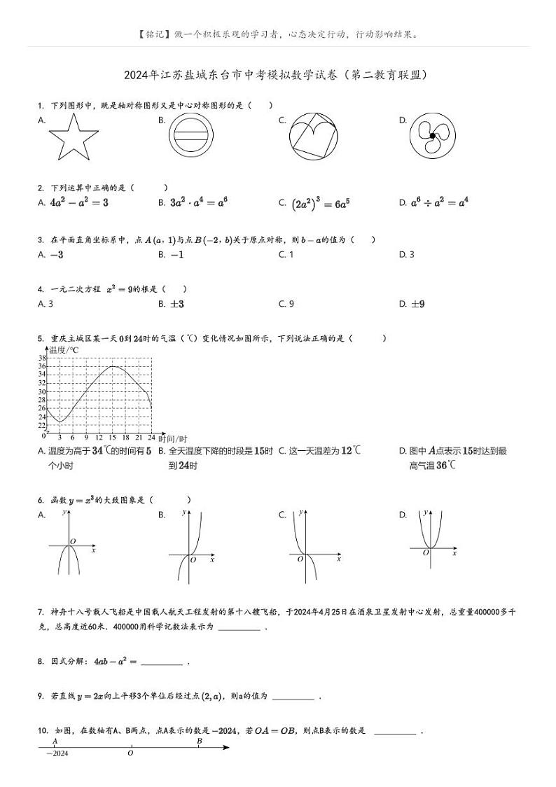 [数学]2024年江苏盐城东台市中考模拟数学试卷(第二教育联盟)原题版第1页