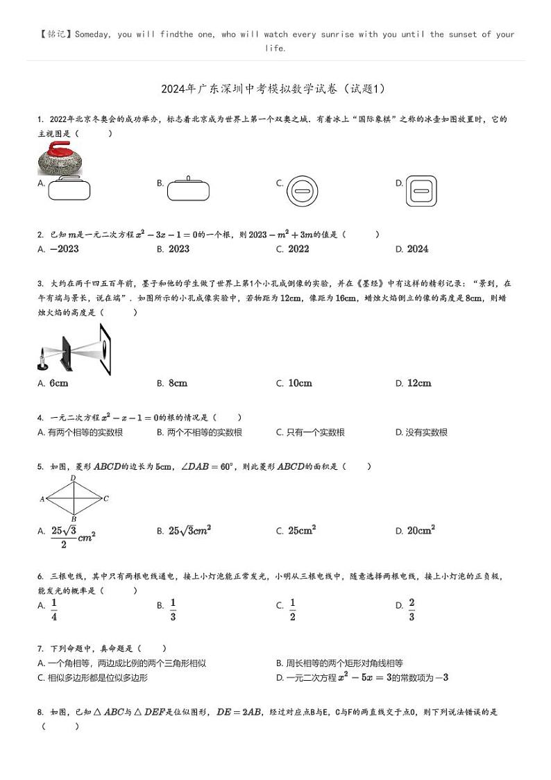 [数学]2024年广东深圳中考模拟数学试卷(试题1)原题版第1页