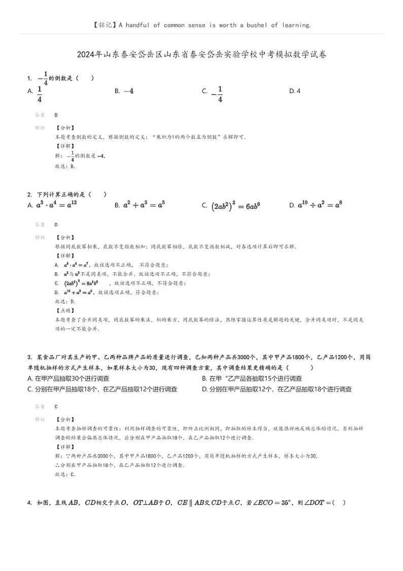 [数学]2024年山东泰安岱岳区山东省泰安岱岳实验学校中考模拟数学试卷解析版第1页