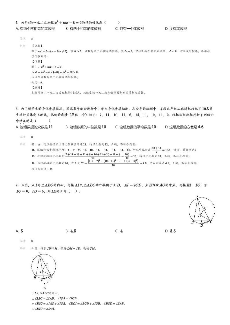 [数学]2024年山东泰安岱岳区山东省泰安岱岳实验学校中考模拟数学试卷解析版第3页