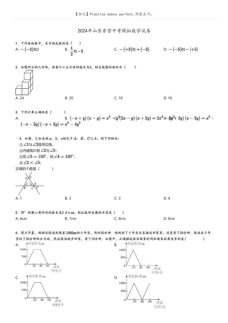 [数学]2024年山东东营中考模拟数学试卷原题版第1页