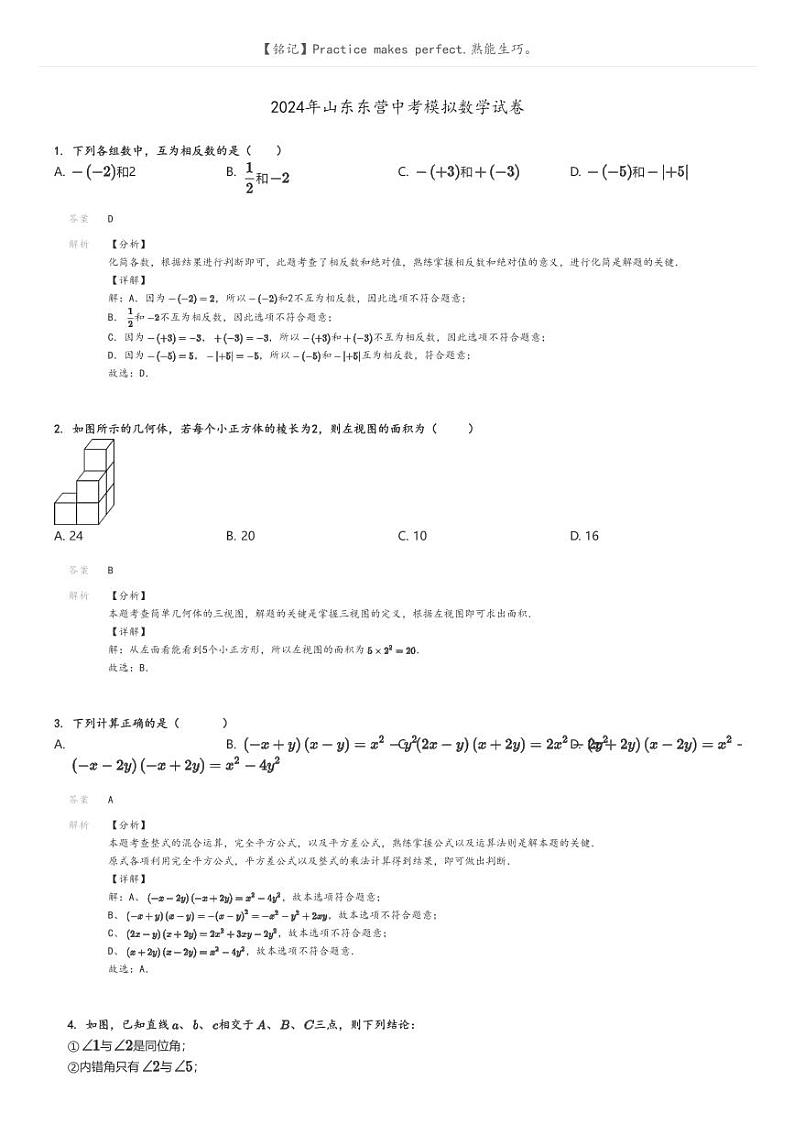 [数学]2024年山东东营中考模拟数学试卷解析版第1页