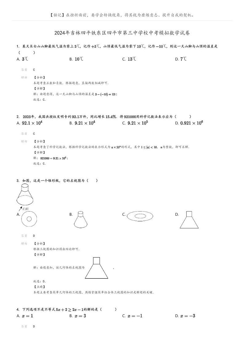 [数学]2024年吉林四平铁东区四平市第三中学校中考模拟数学试卷解析版第1页