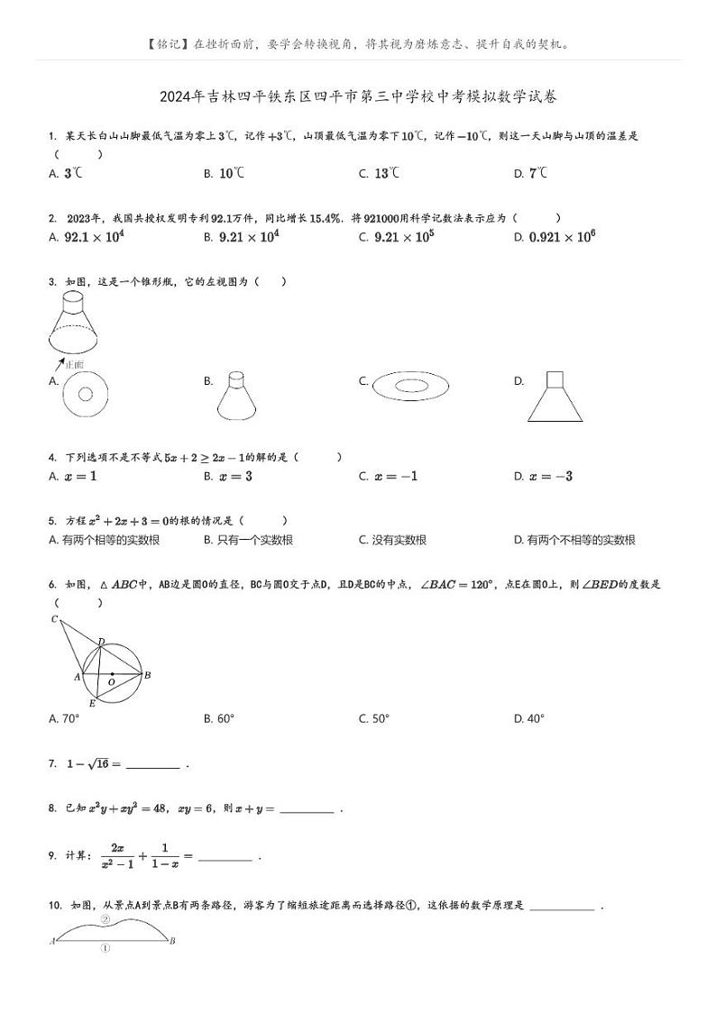 [数学]2024年吉林四平铁东区四平市第三中学校中考模拟数学试卷原题版第1页