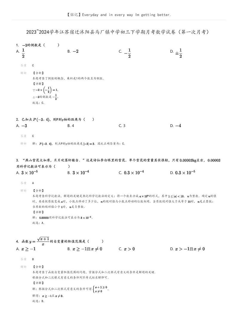 [数学]2023_2024学年江苏宿迁沭阳县马厂镇中学初三下学期月考数学试卷(第一次月考)解析版第1页