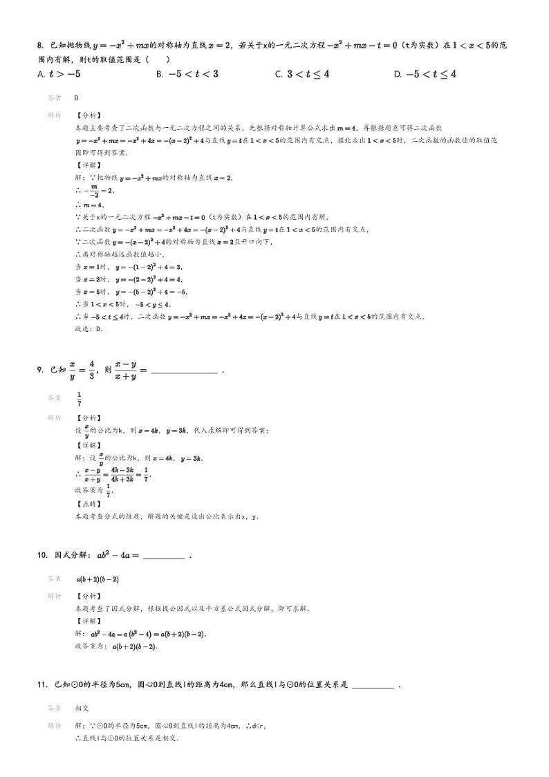 [数学]2023_2024学年江苏宿迁沭阳县马厂镇中学初三下学期月考数学试卷(第一次月考)解析版第3页