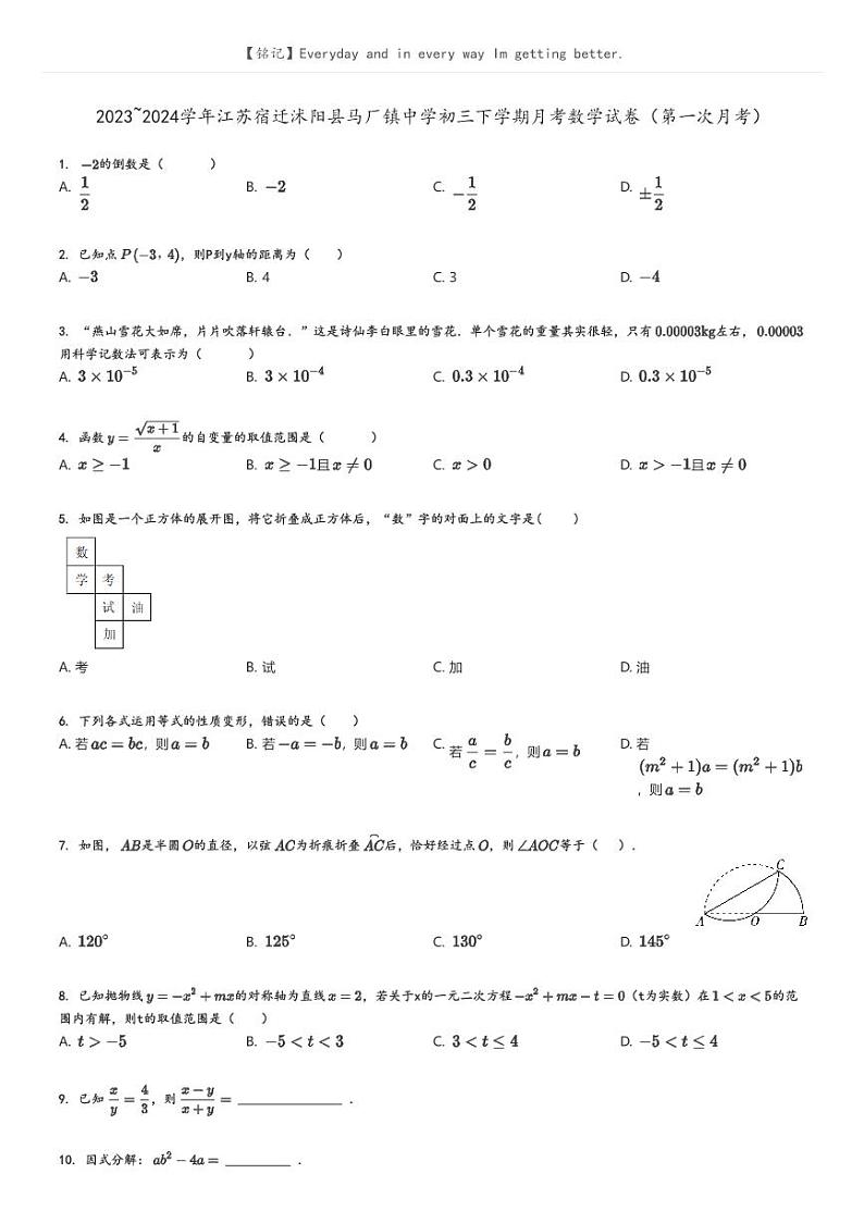 [数学]2023_2024学年江苏宿迁沭阳县马厂镇中学初三下学期月考数学试卷(第一次月考)原题版第1页