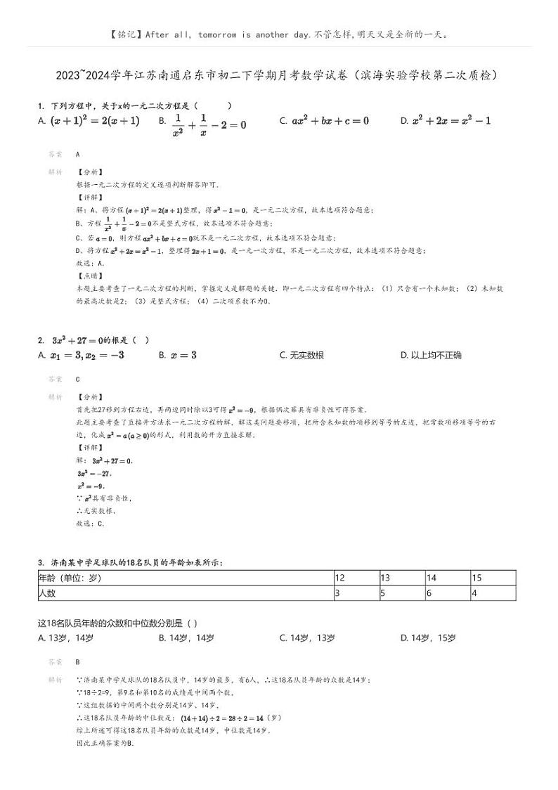 [数学]2023_2024学年江苏南通启东市初二下学期月考数学试卷(滨海实验学校第二次质检)解析版第1页