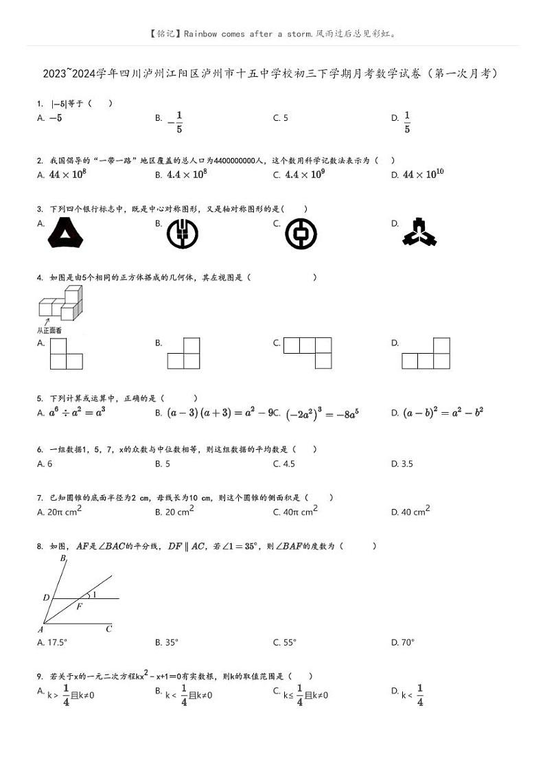 [数学]2023_2024学年四川泸州江阳区泸州市十五中学校初三下学期月考数学试卷(第一次月考)原题版第1页