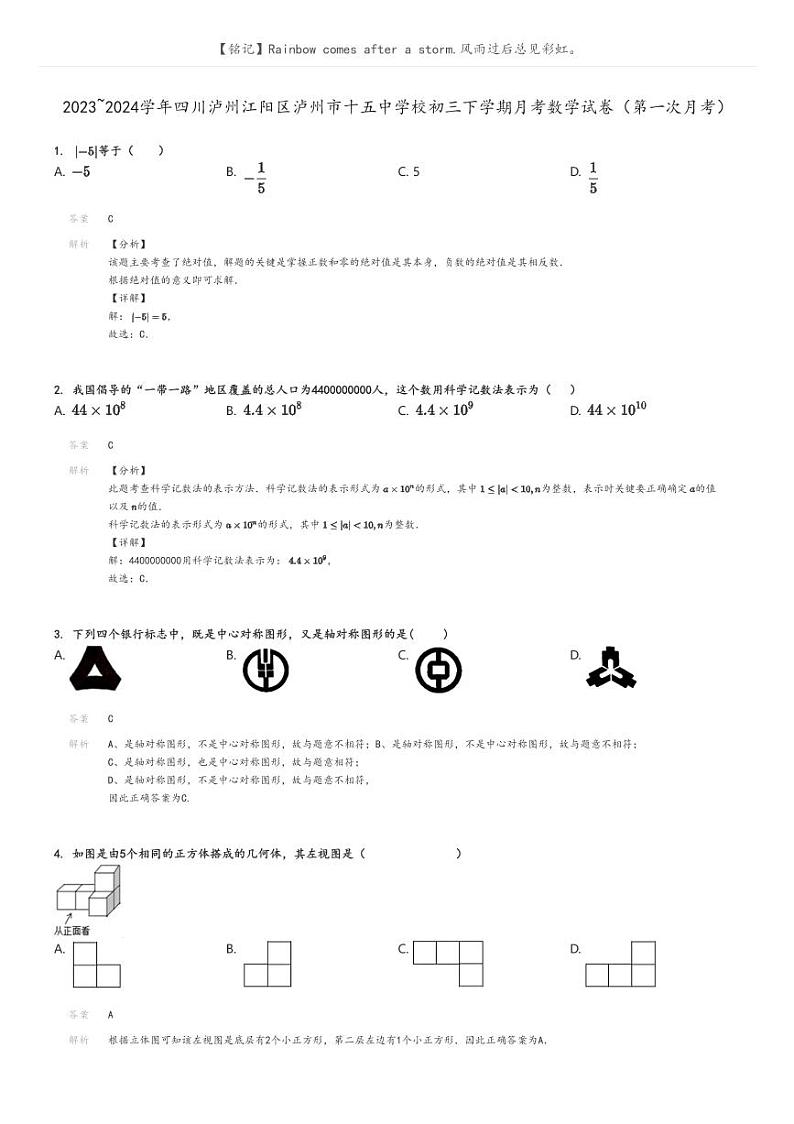 [数学]2023_2024学年四川泸州江阳区泸州市十五中学校初三下学期月考数学试卷(第一次月考)解析版第1页