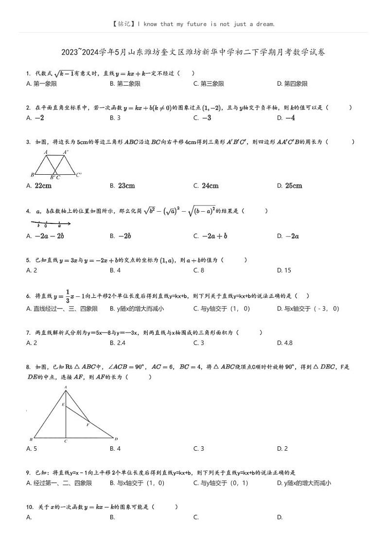 [数学]2023_2024学年5月山东潍坊奎文区潍坊新华中学初二下学期月考数学试卷原题版第1页