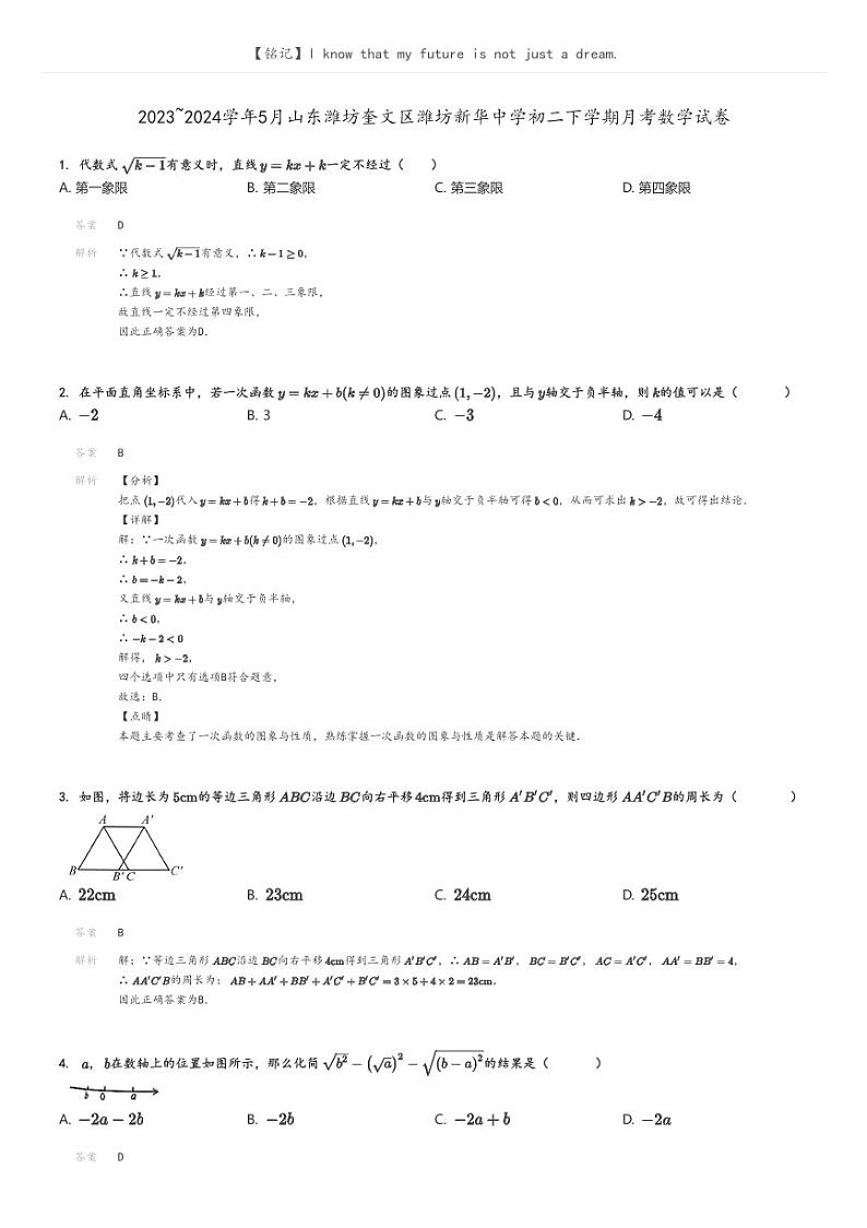 [数学]2023_2024学年5月山东潍坊奎文区潍坊新华中学初二下学期月考数学试卷解析版第1页