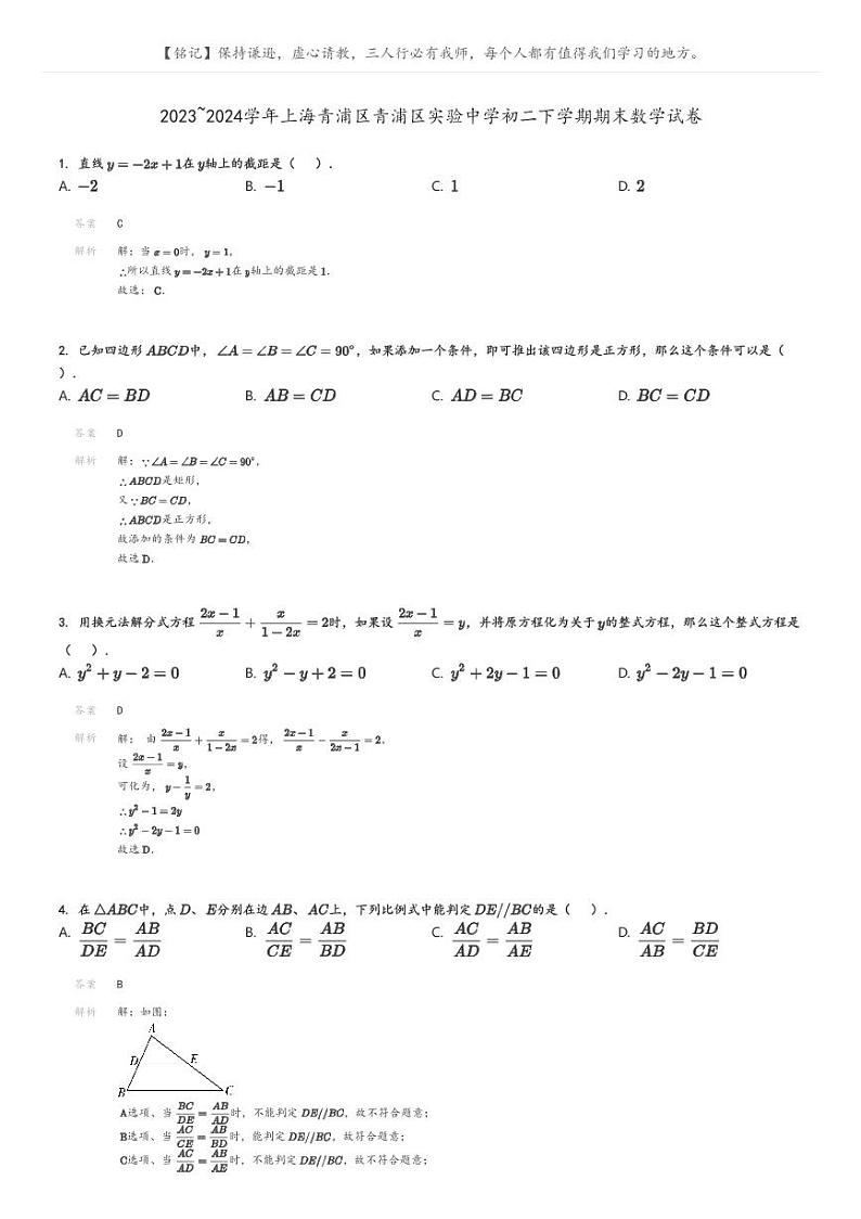 [数学][期末]2023_2024学年上海青浦区青浦区实验中学初二下学期期末数学试卷解析版第1页