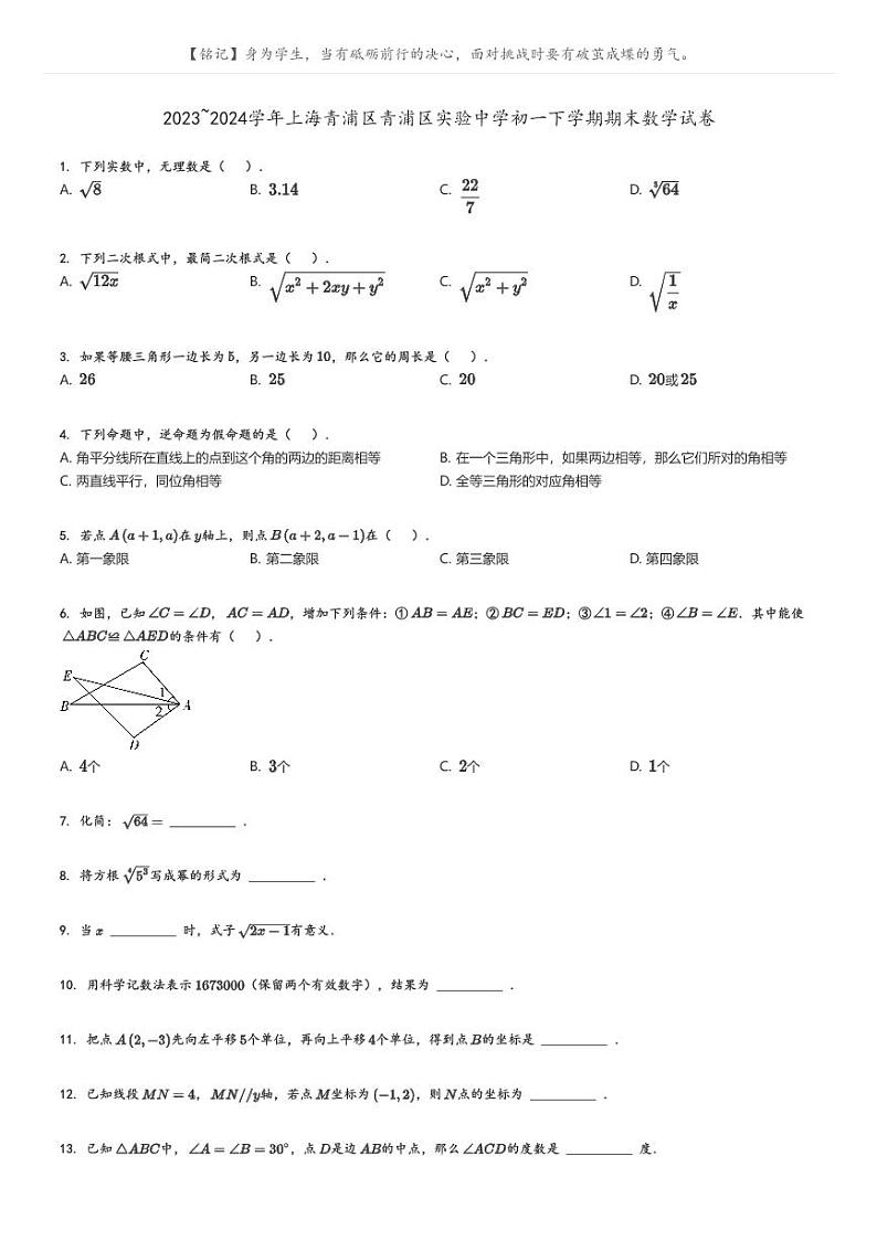 [数学][期末]2023_2024学年上海青浦区青浦区实验中学初一下学期期末数学试卷原题版第1页