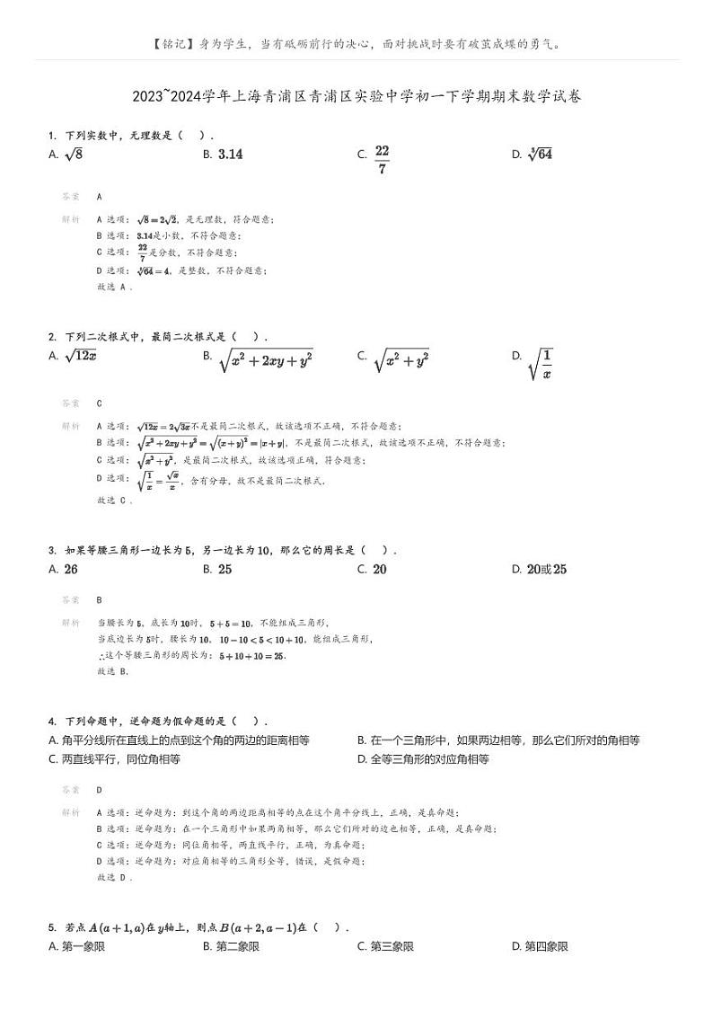 [数学][期末]2023_2024学年上海青浦区青浦区实验中学初一下学期期末数学试卷解析版第1页