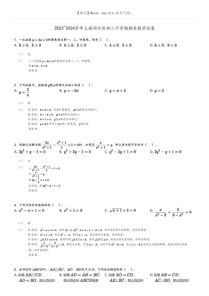 [数学][期末]2023_2024学年上海闵行区初二下学期期末数学试卷解析版第1页