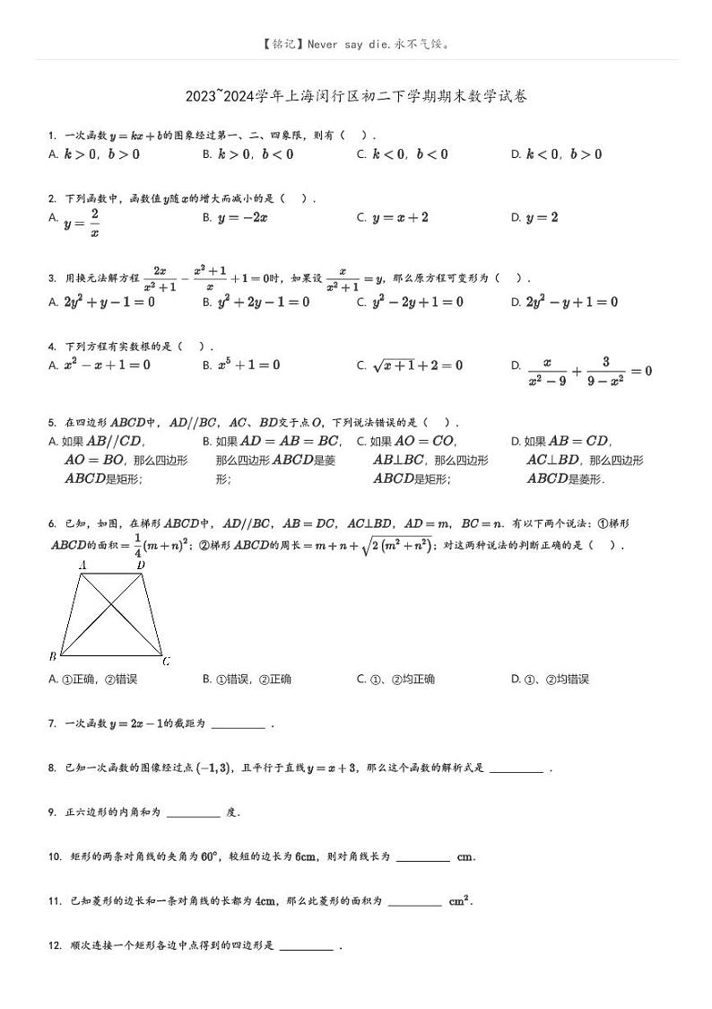 [数学][期末]2023_2024学年上海闵行区初二下学期期末数学试卷原题版第1页