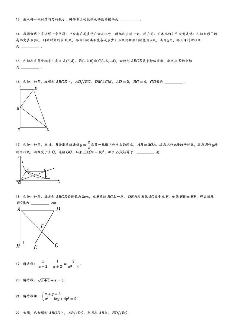 [数学][期末]2023_2024学年上海闵行区初二下学期期末数学试卷原题版第2页
