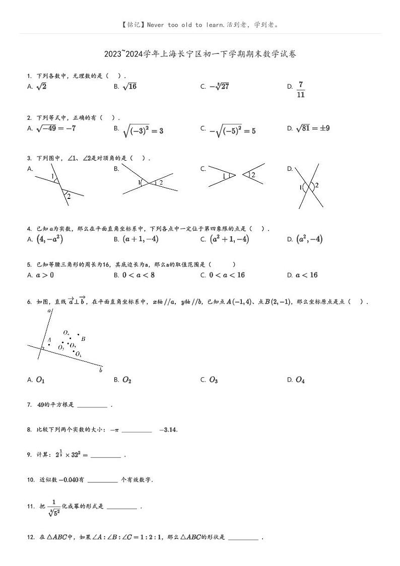 [数学][期末]2023_2024学年上海长宁区初一下学期期末数学试卷(原题版+解析版)01