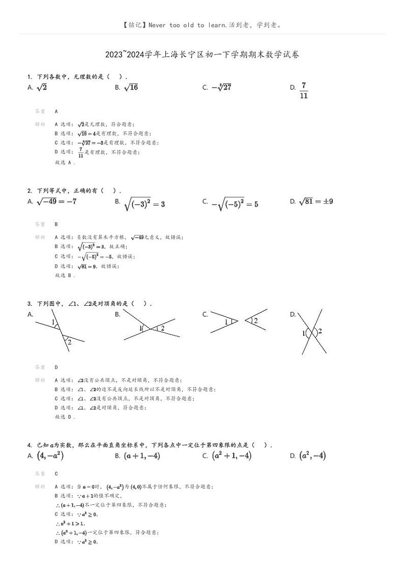 [数学][期末]2023_2024学年上海长宁区初一下学期期末数学试卷(原题版+解析版)01
