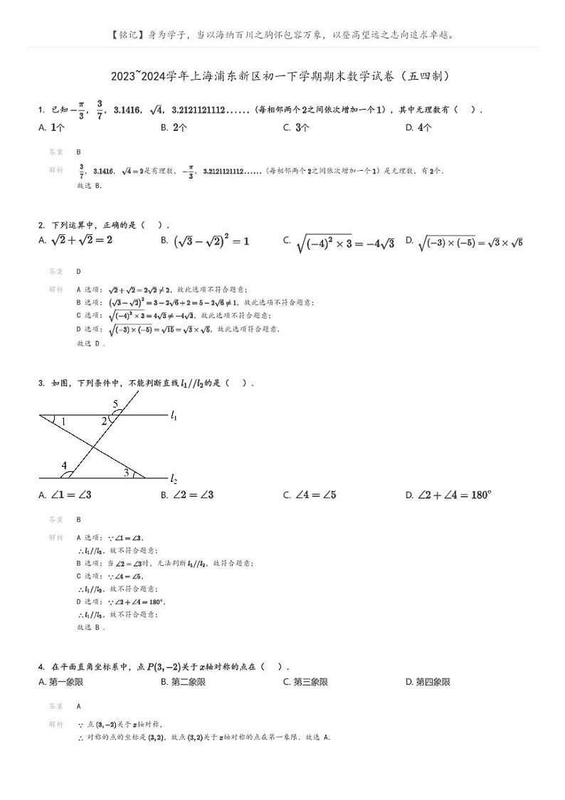 [数学][期末]2023_2024学年上海浦东新区初一下学期期末数学试卷(五四制)解析版第1页