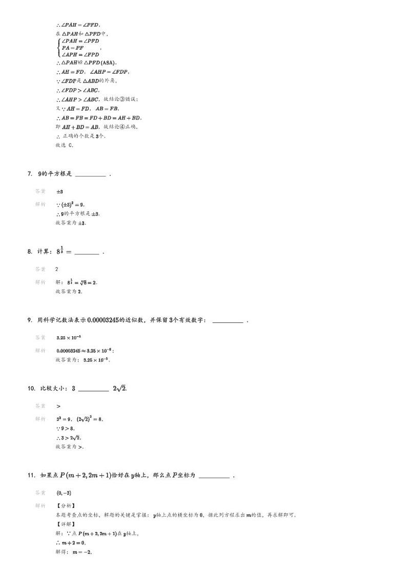 [数学][期末]2023_2024学年上海浦东新区初一下学期期末数学试卷(五四制)解析版第3页