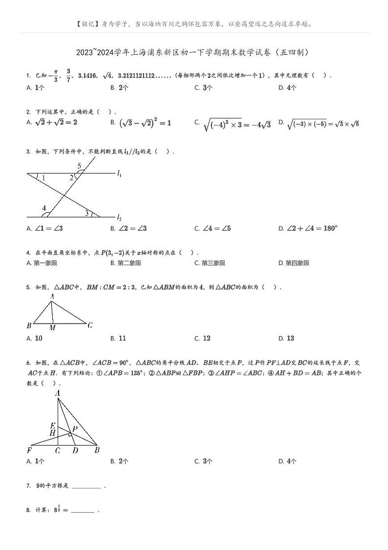 [数学][期末]2023_2024学年上海浦东新区初一下学期期末数学试卷(五四制)原题版第1页