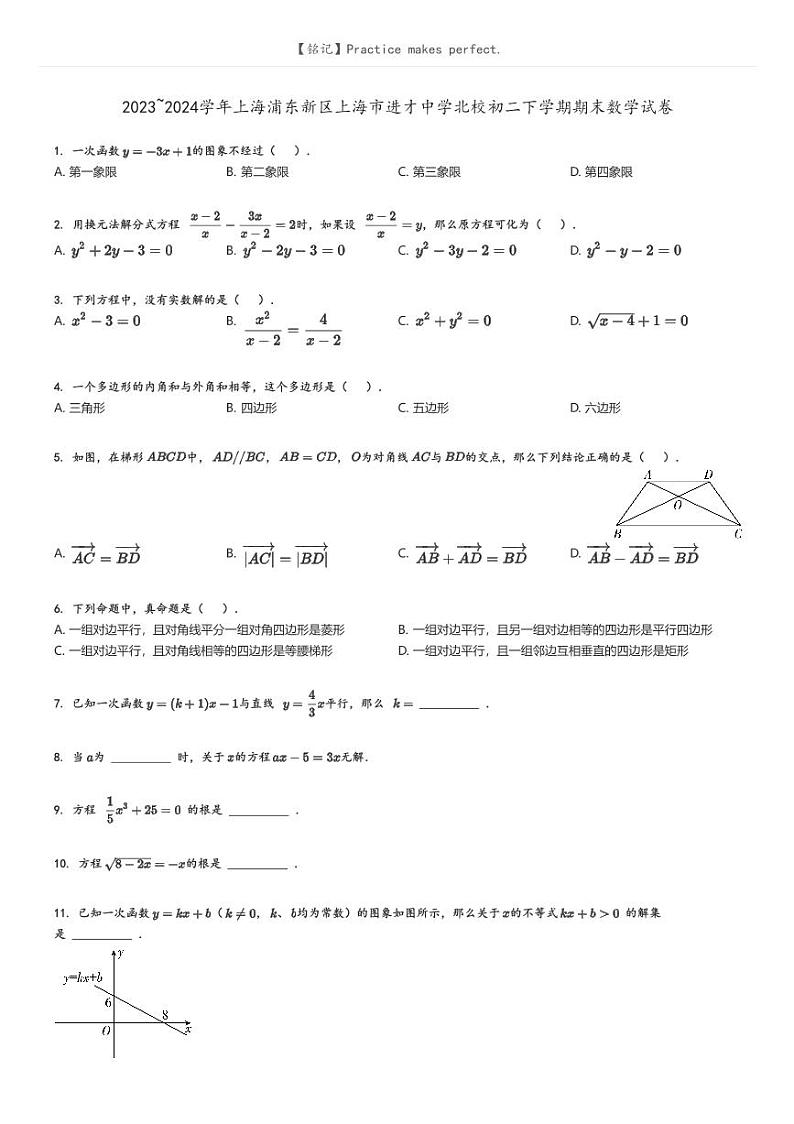 [数学][期末]2023_2024学年上海浦东新区上海市进才中学北校初二下学期期末数学试卷原题版第1页