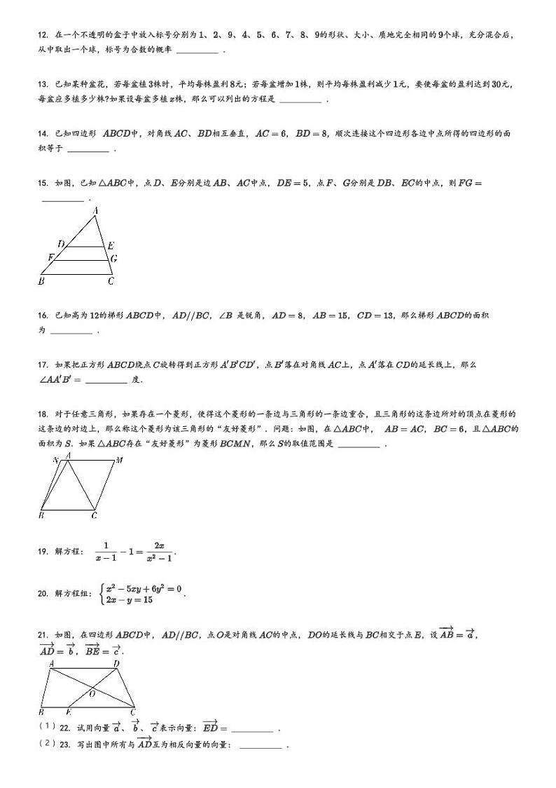 [数学][期末]2023_2024学年上海浦东新区上海市进才中学北校初二下学期期末数学试卷原题版第2页