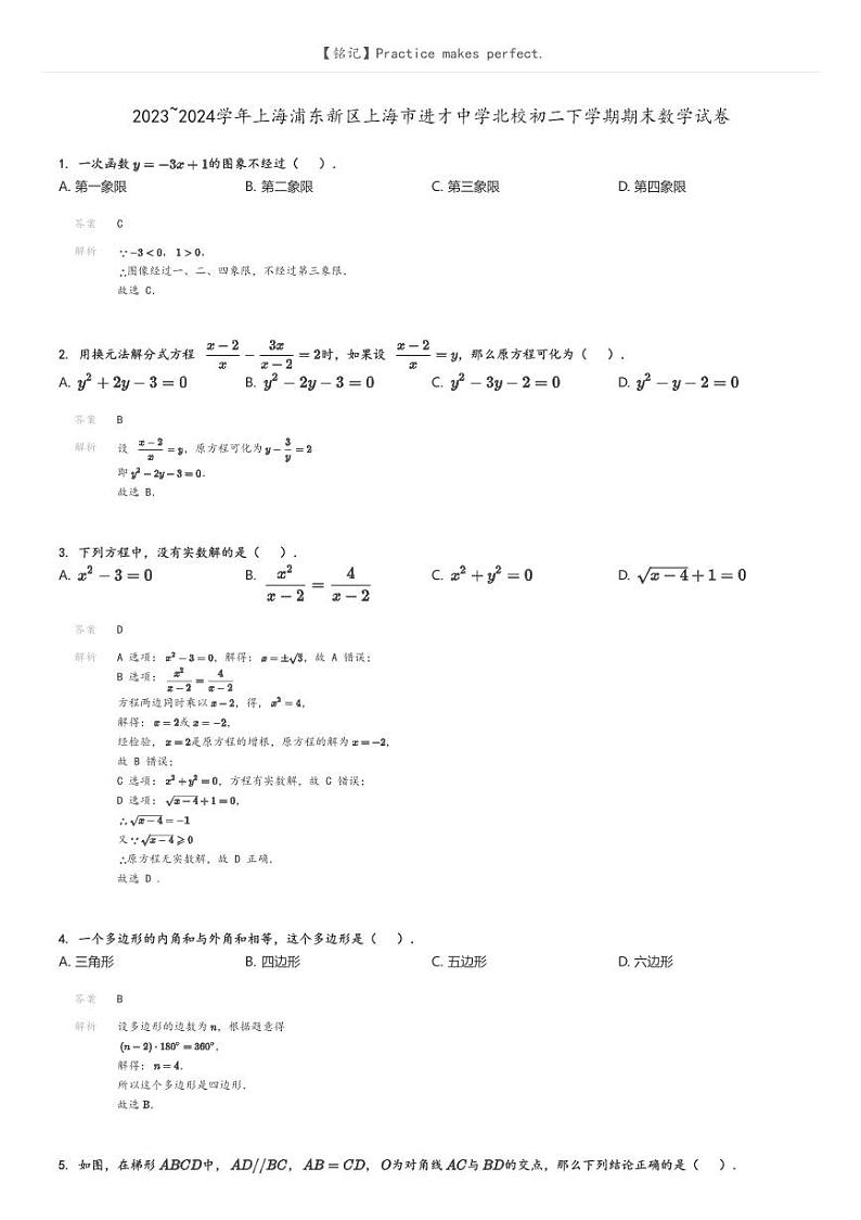 [数学][期末]2023_2024学年上海浦东新区上海市进才中学北校初二下学期期末数学试卷解析版第1页