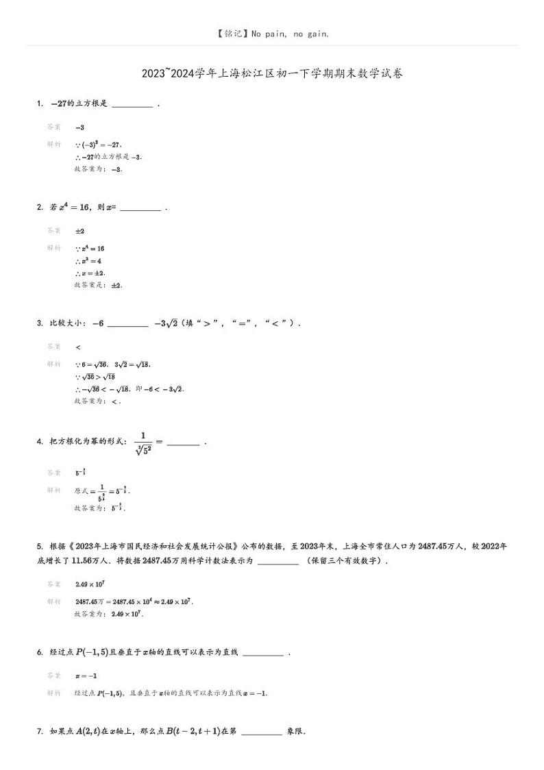 [数学][期末]2023_2024学年上海松江区初一下学期期末数学试卷(原题版+解析版)01