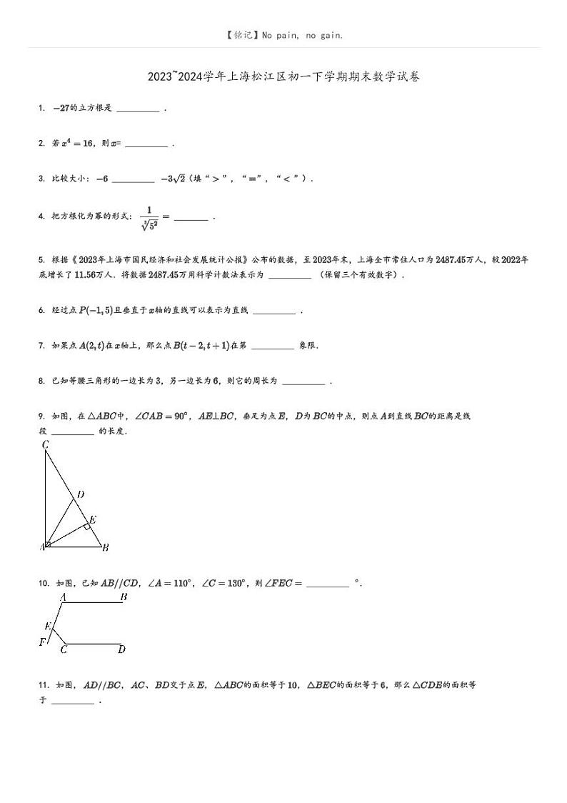 [数学][期末]2023_2024学年上海松江区初一下学期期末数学试卷(原题版+解析版)01