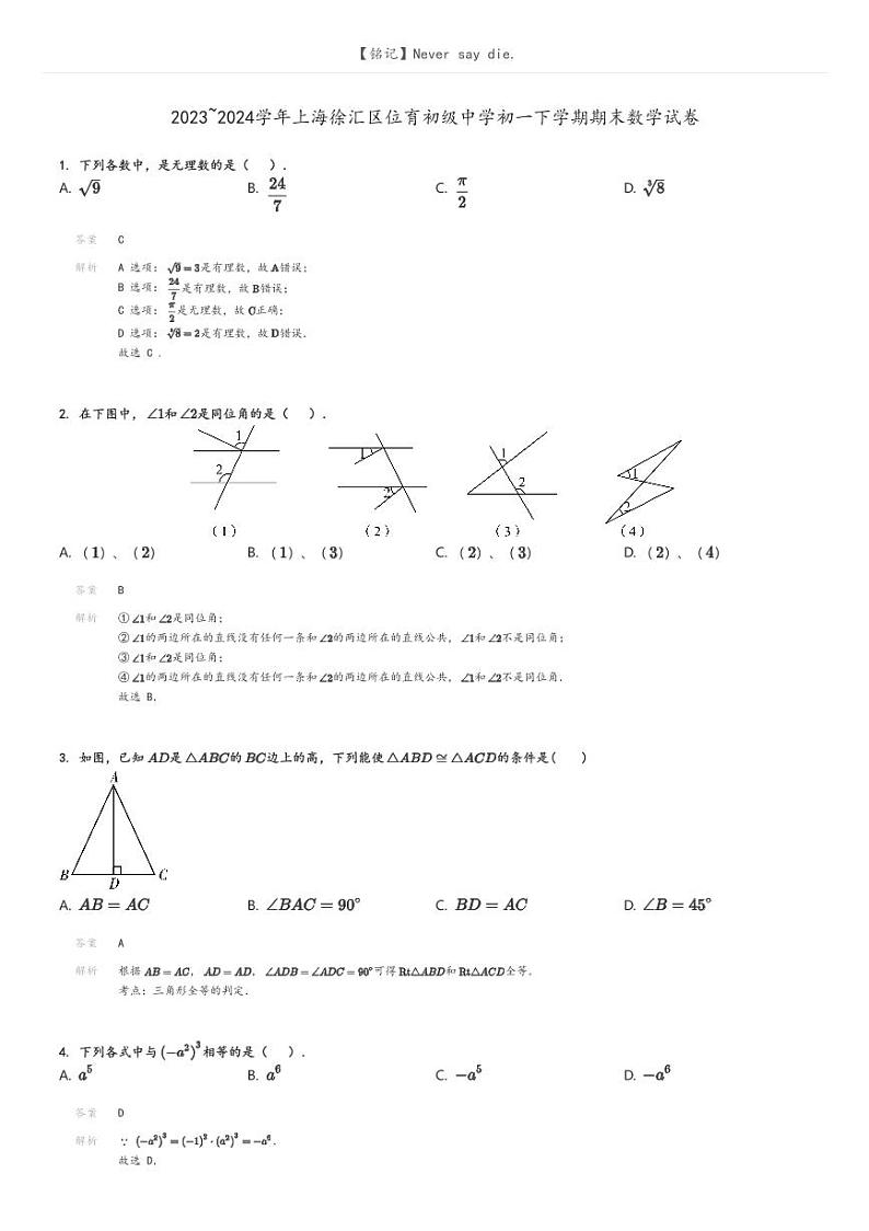 [数学][期末]2023_2024学年上海徐汇区位育初级中学初一下学期期末数学试卷(原题版+解析版)01