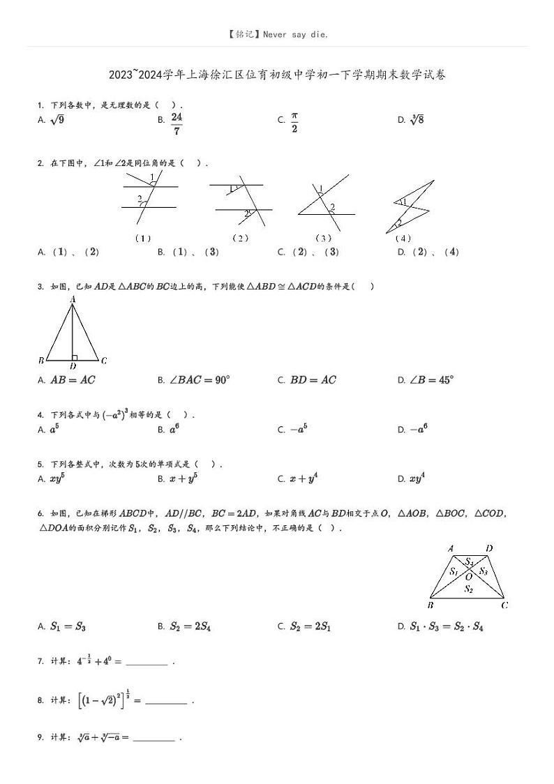 [数学][期末]2023_2024学年上海徐汇区位育初级中学初一下学期期末数学试卷(原题版+解析版)01