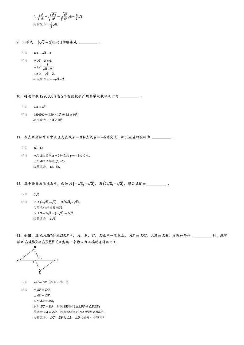 [数学][期末]2023_2024学年上海宝山区上海交大附中初一下学期期末数学试卷附中属集团解析版第3页