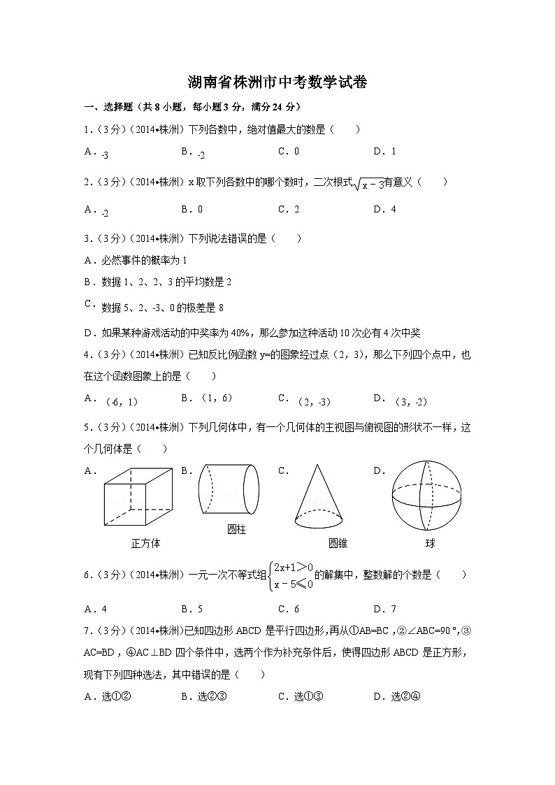 湖南省株洲市中考数学试卷（含解析版）第1页
