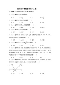 重庆市中考数学试卷（A卷）中考数学试卷（含解析版）