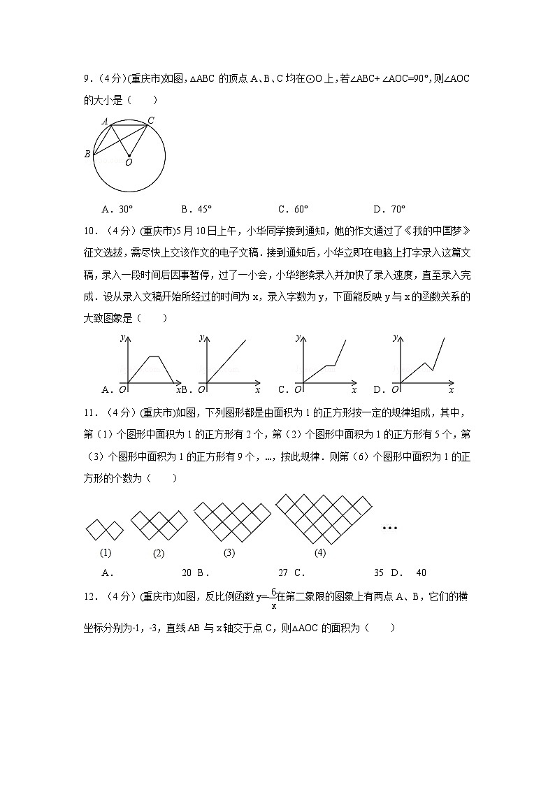 重庆市中考数学试卷（A卷）中考数学试卷（含解析版）02