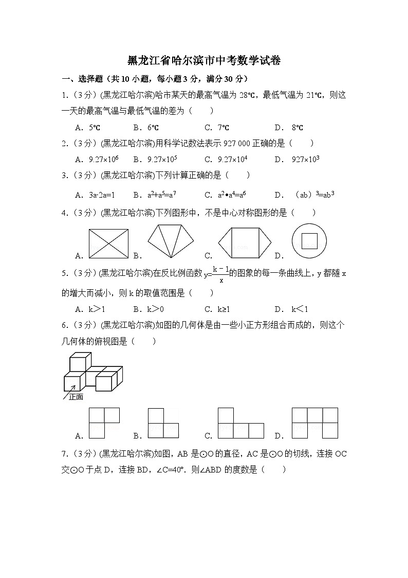 黑龙江省哈尔滨市中考数学试卷（含解析版）第1页