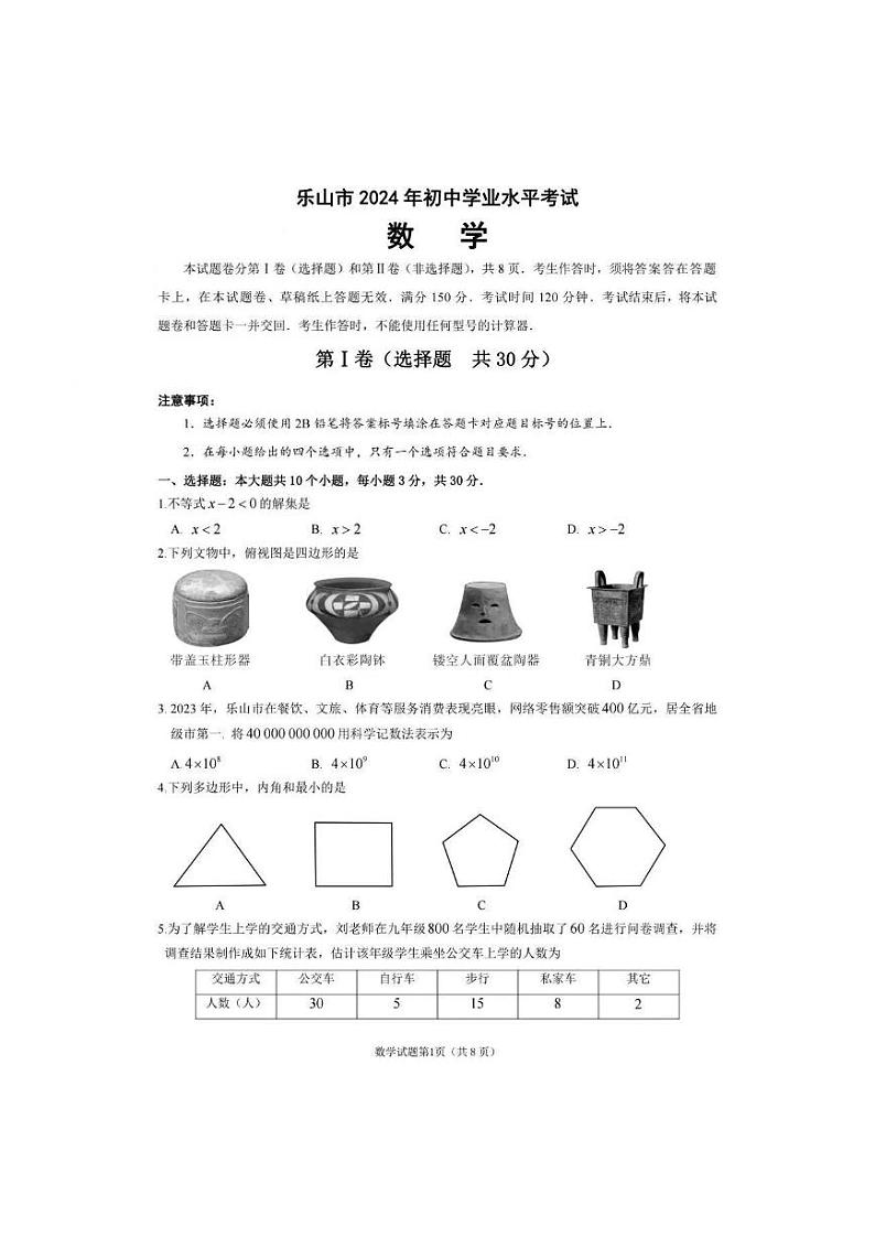 2024年四川省乐山市中考数学试题及答案解析第1页